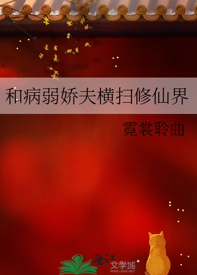 和病弱娇夫横扫修仙界